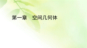 2020年人教A版高中数学必修二课件：第一章 空间几何体 11 第二课时.ppt