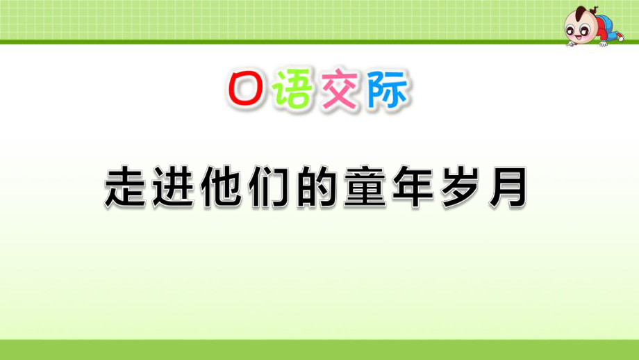 人教统编版小学语文五年级下册第一单元口语交际《走进他们的童年岁月》课件.pptx_第1页