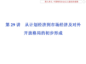 2020届一轮复习人教版：第29讲 从计划经济到市场经济及对外开放格局的初步形成 教学用 .ppt