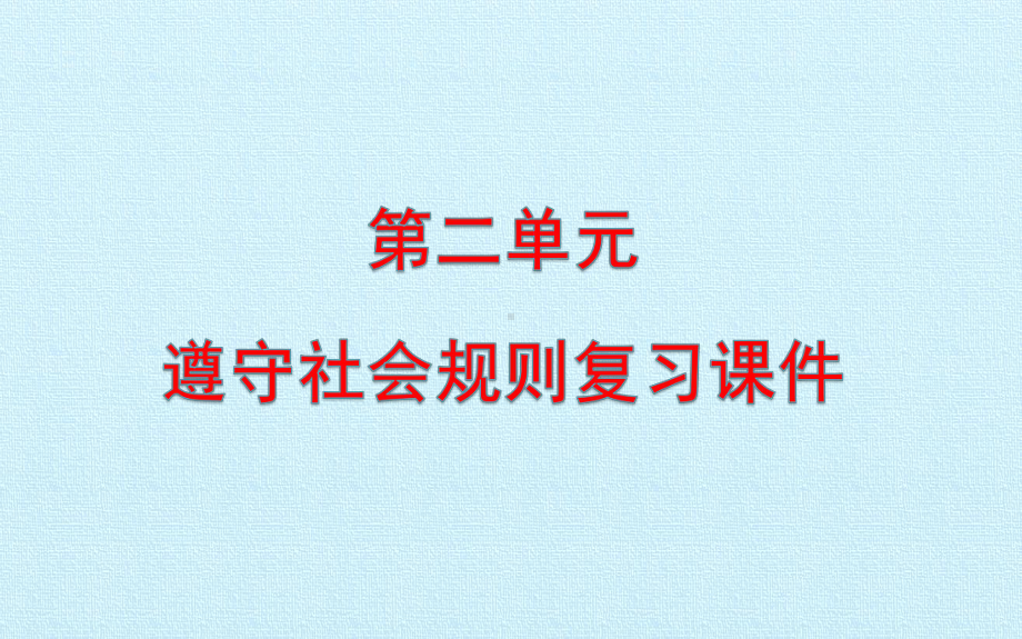 人教版《道德与法治》八年级上册第二单元遵守社会规则复习课件共.ppt_第1页