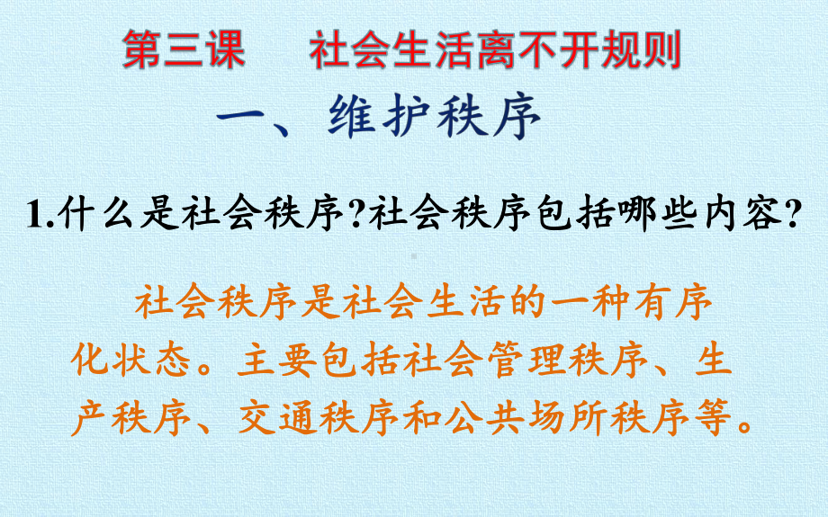 人教版《道德与法治》八年级上册第二单元遵守社会规则复习课件共.ppt_第2页