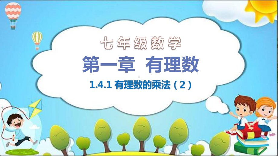 人教版七年级数学上册 141 有理数的乘法课件2.pptx_第1页