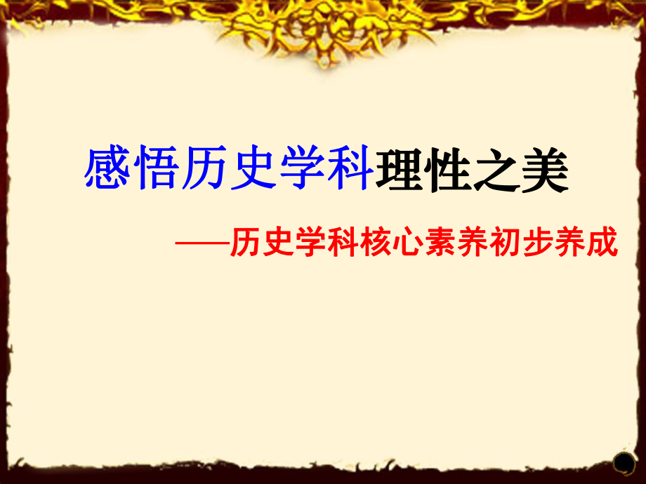 历史核心素养课件.ppt_第1页