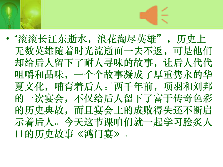 （清风语文课件）2021高一语文统编教材《鸿门宴》优质课件.pptx(课件中无音视频)_第1页