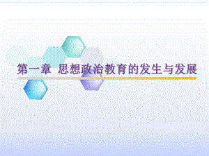 《思想政治教育学原理》电子课件 第一章 20 20思想政治教育的发生与发展.pptx