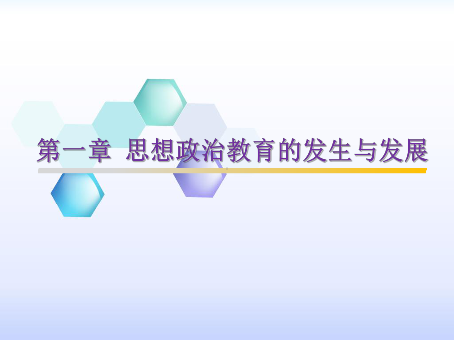 《思想政治教育学原理》电子课件 第一章 20 20思想政治教育的发生与发展.pptx_第1页