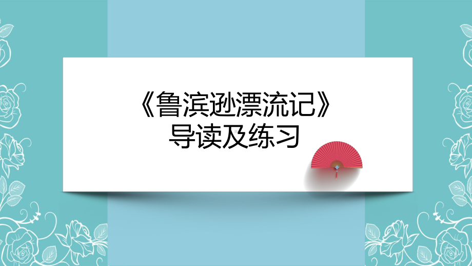 2023年上海市中考语文名著阅读 专题03《鲁滨逊漂流记》导读及练习-.pptx_第1页