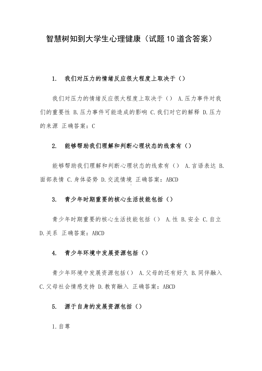 智慧树知到大学生心理健康（试题10道含答案）.docx_第1页