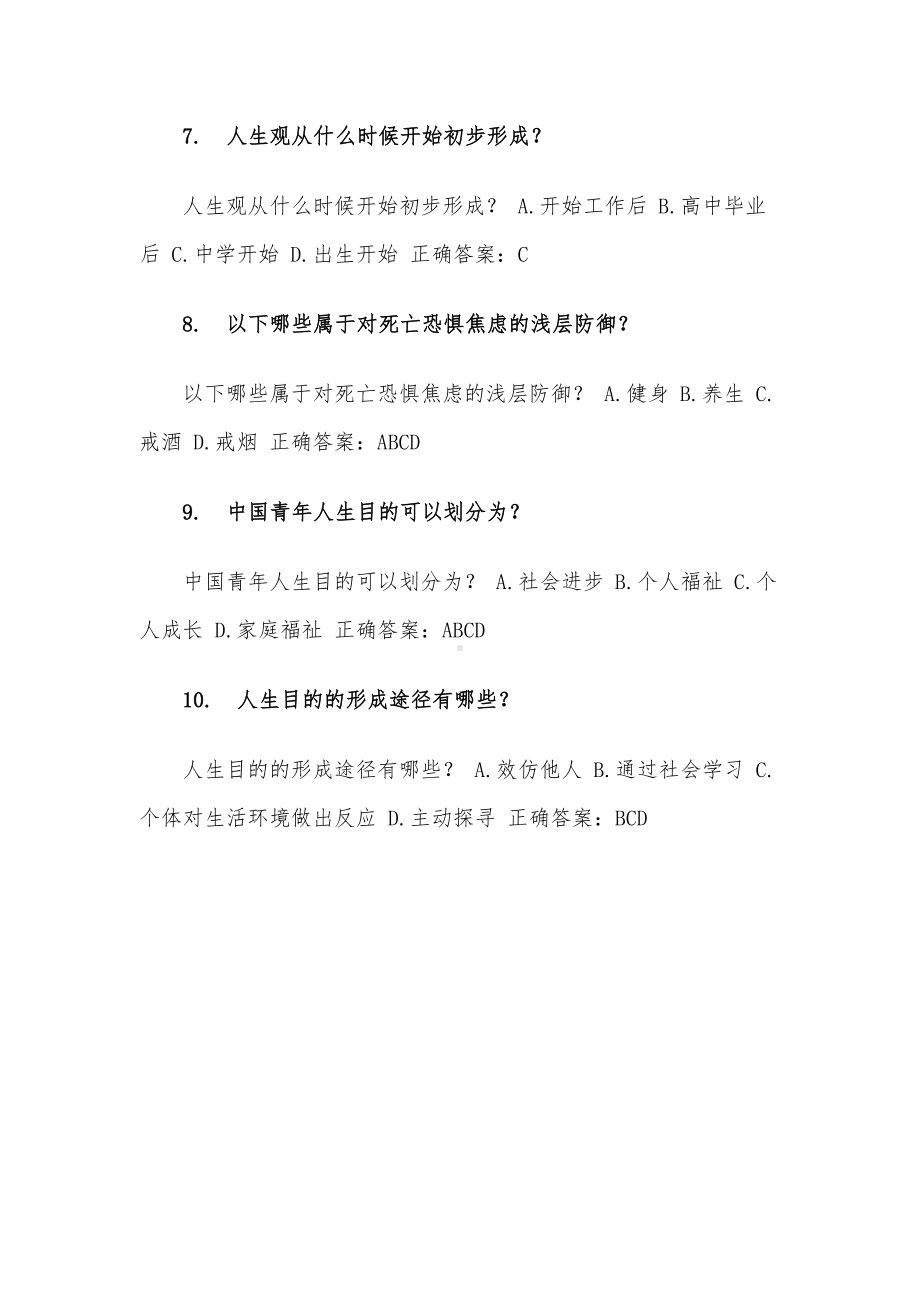 智慧树知到大学生心理健康（试题10道含答案）.docx_第3页