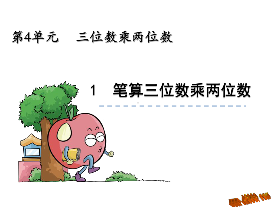 《笔算三位数乘两位数》课件.ppt_第1页