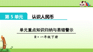 《认识人民币 单元重点知识归纳 单元测试卷》课件.ppt