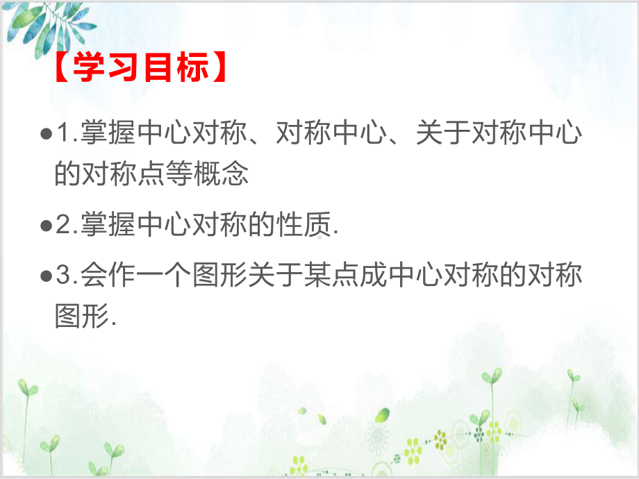 人教版九年级数学(上)第二十三章旋转23中心对称 公开课课件.pptx_第2页