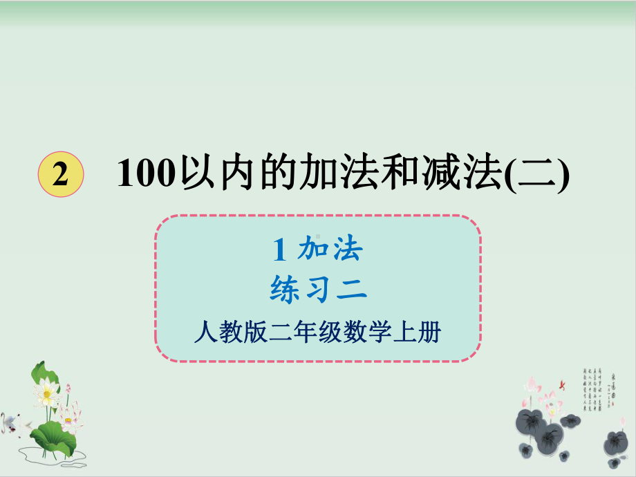 二年级上册数学课件 21加法练习二人教版.ppt_第1页