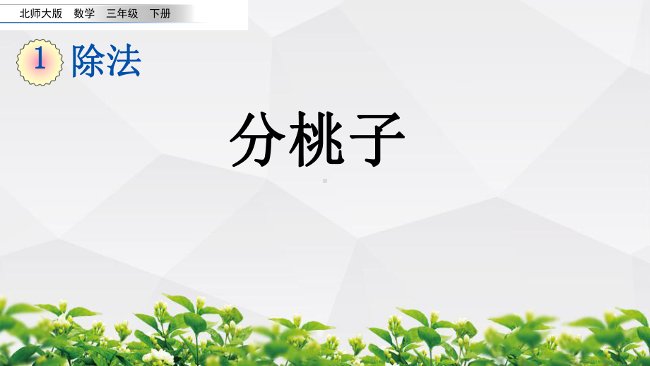 北师大版数学三年级下册第一单元全部课件.pptx_第2页