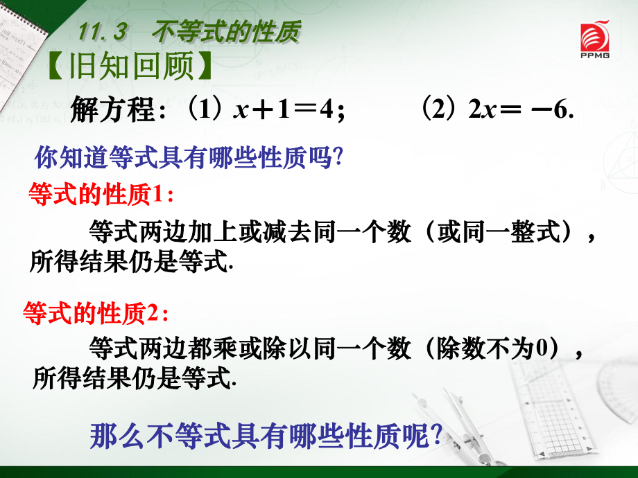 初一数学113不等式的性质课件.ppt_第2页