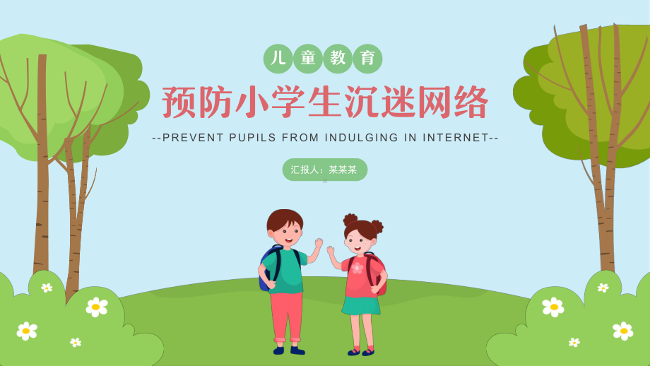 可爱卡通预防小学生沉迷网络课件.pptx_第1页