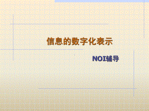 信息的数字化表示课件.ppt