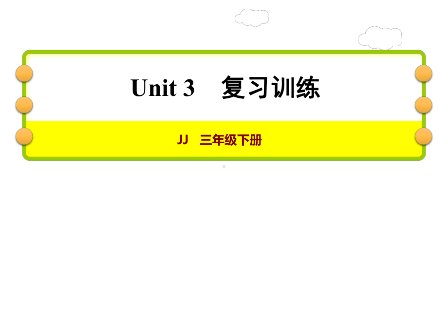 冀教版三年级下册英语Unit 3 Food and Meals复习训练课件.ppt_第1页