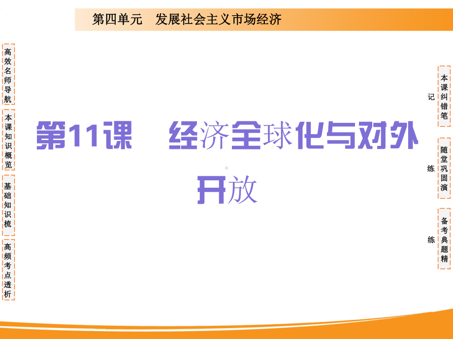 2020届高考政治一轮复习课件：第十一课 经济全球化与对外开放.ppt_第1页