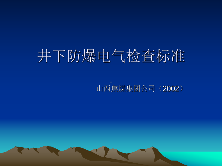 井下防爆电气检查标准课件.ppt_第1页