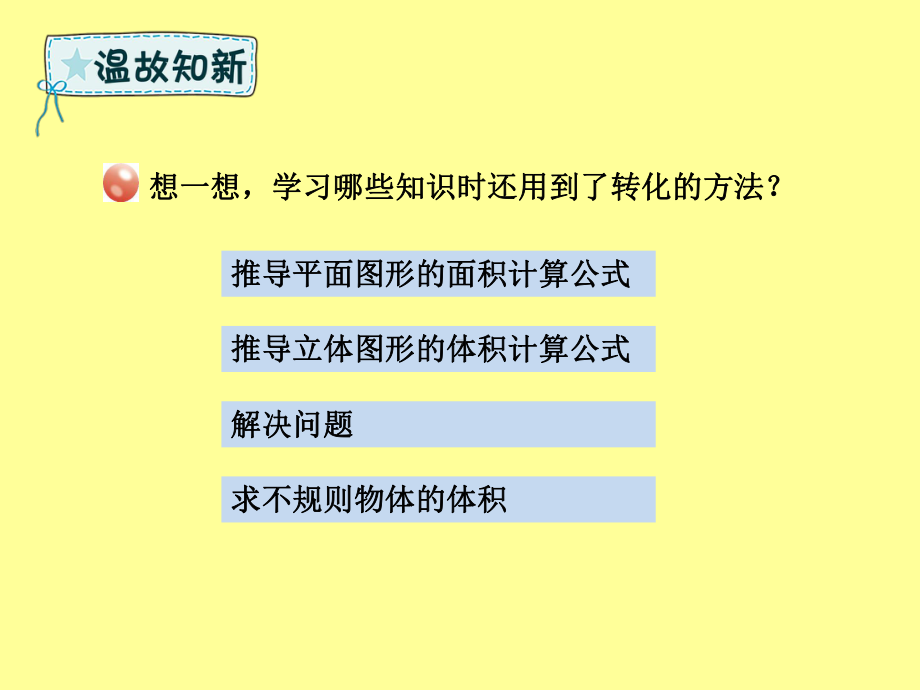 六年级数学下册回顾整理策略与方法一-转化课件.pptx_第3页