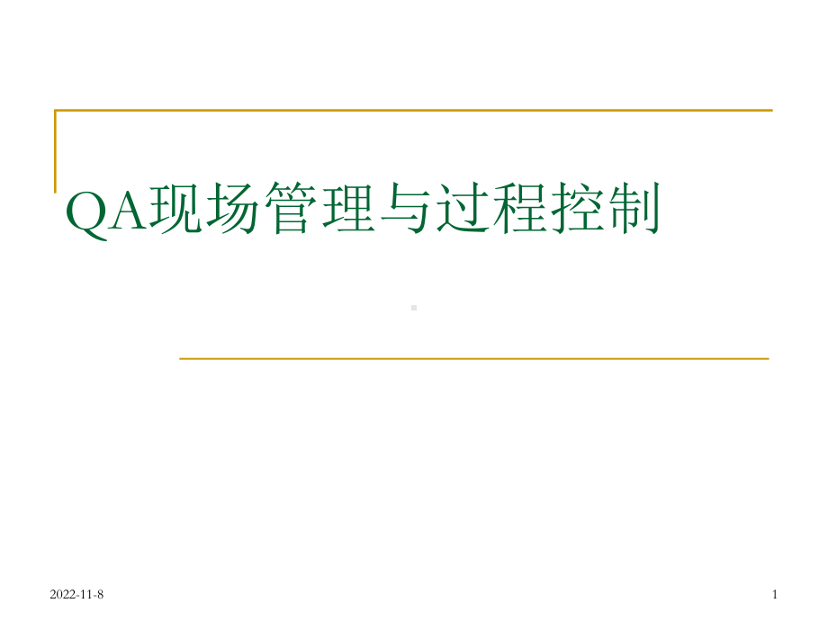 QA现场管理与过程控制培训教材课件.pptx_第1页