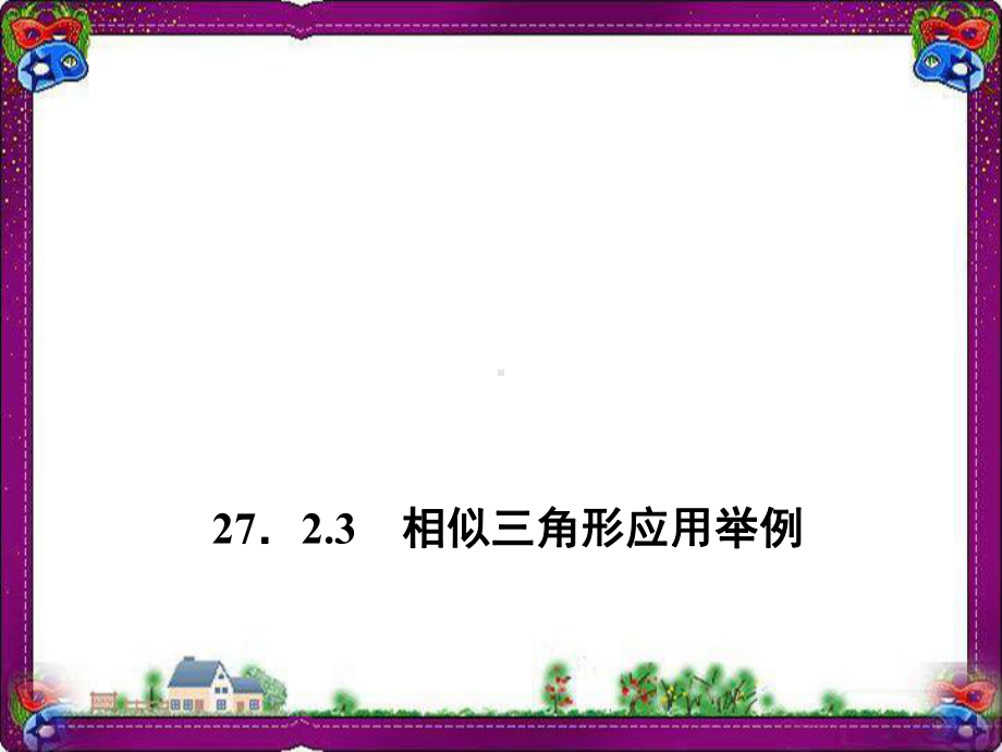 2723 相似三角形应用举例 公开课一等奖课件.ppt_第1页