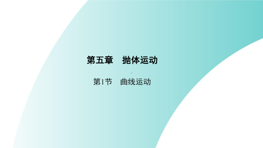 人教版必修第二册51曲线运动课件.pptx_第1页