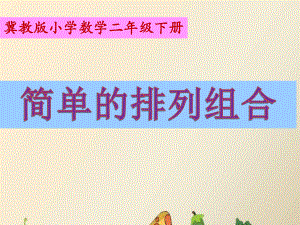 二年级下册数学课件 81 简单的排列组合｜冀教版.pptx