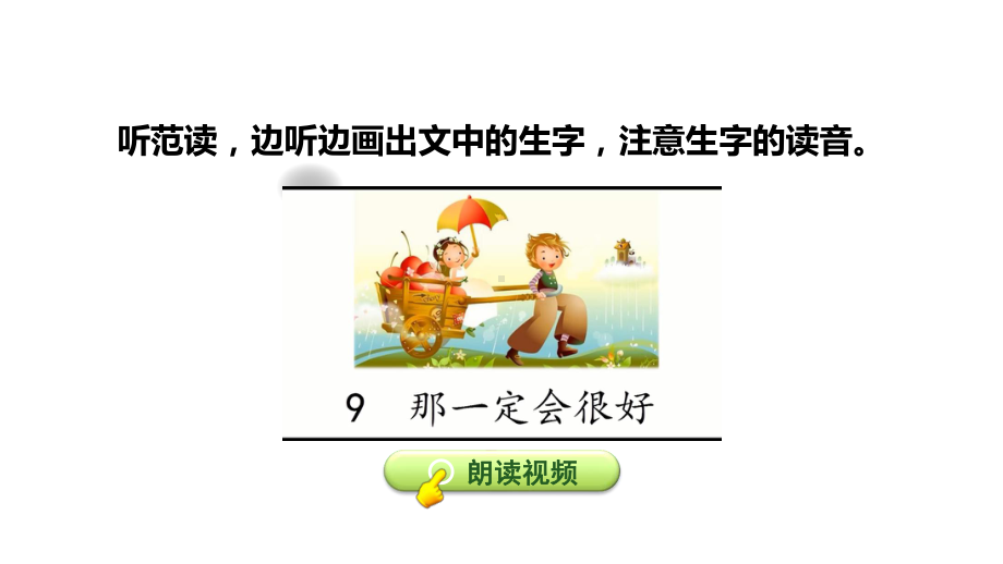 人教(部编版)那一定会很好教学课件2.ppt_第3页