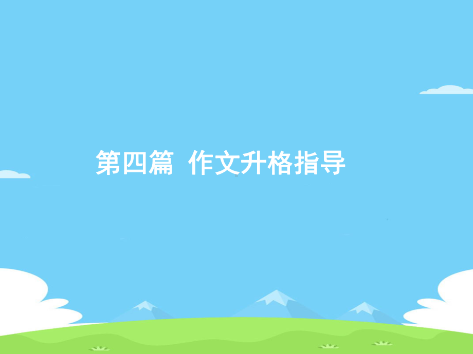 中考作文升格指导：优秀作文是这样炼成的优秀作文课件.ppt_第1页