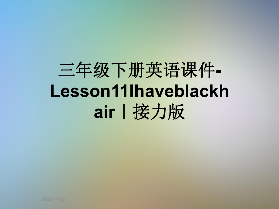 三年级下册英语课件 Lesson11Ihaveblackhair｜接力版.ppt-(纯ppt课件,无音视频素材)_第1页