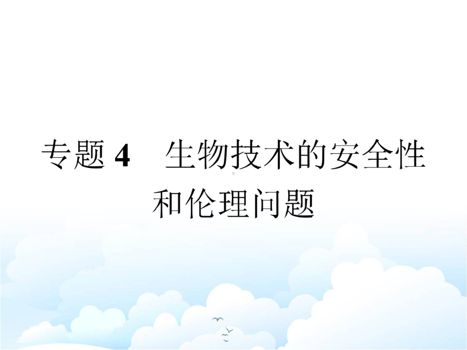 人教版高中生物选修3课件：专题4 41 转基因产品的安全性.pptx_第1页