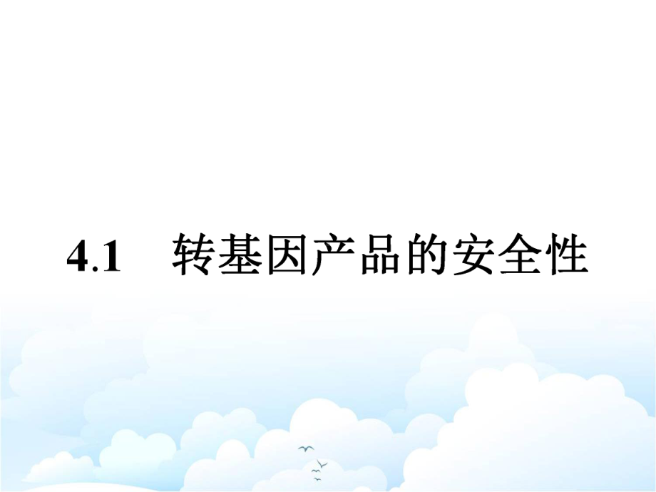 人教版高中生物选修3课件：专题4 41 转基因产品的安全性.pptx_第2页