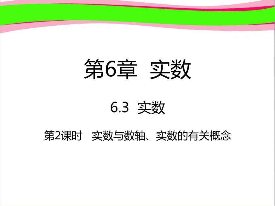 七年级数学下册第6章实数63实数632实数与数轴实数的有关概念课件新版新人教版.ppt_第1页