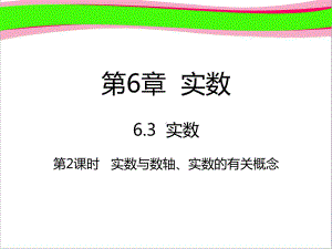 七年级数学下册第6章实数63实数632实数与数轴实数的有关概念课件新版新人教版.ppt