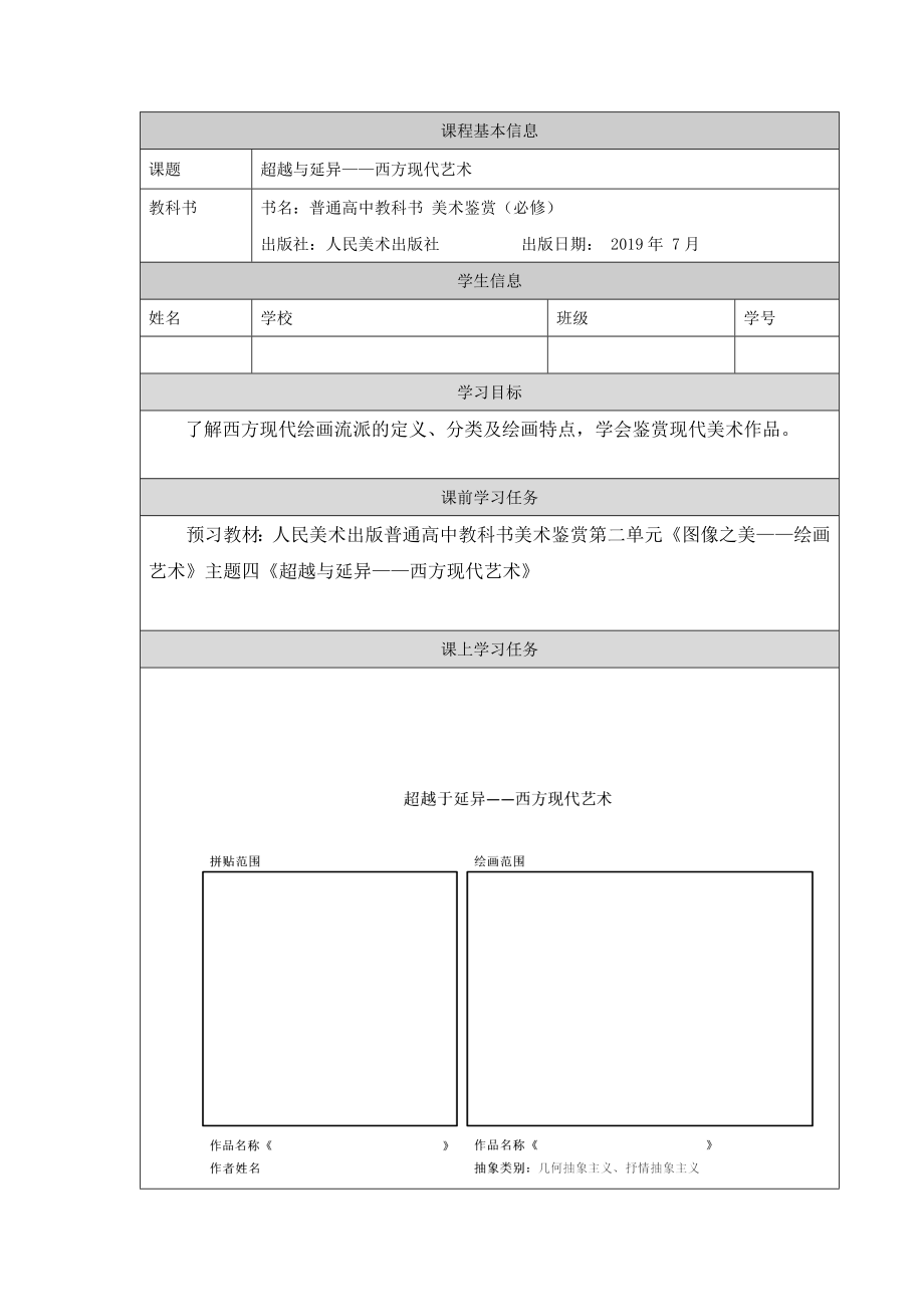 第二单元 主题四 超越与延异—西方现代艺术（第1课时）ppt课件（含教案+练习+任务单）-2022新人美版（2019）高中美术《美术鉴赏》.rar