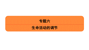 2020届 二轮复习 内环境与动物生命活动的调节课件 (江苏专用).ppt