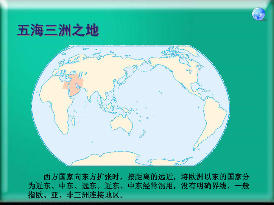 东半球其他的地区和国家课件教学最新.pptx_第2页