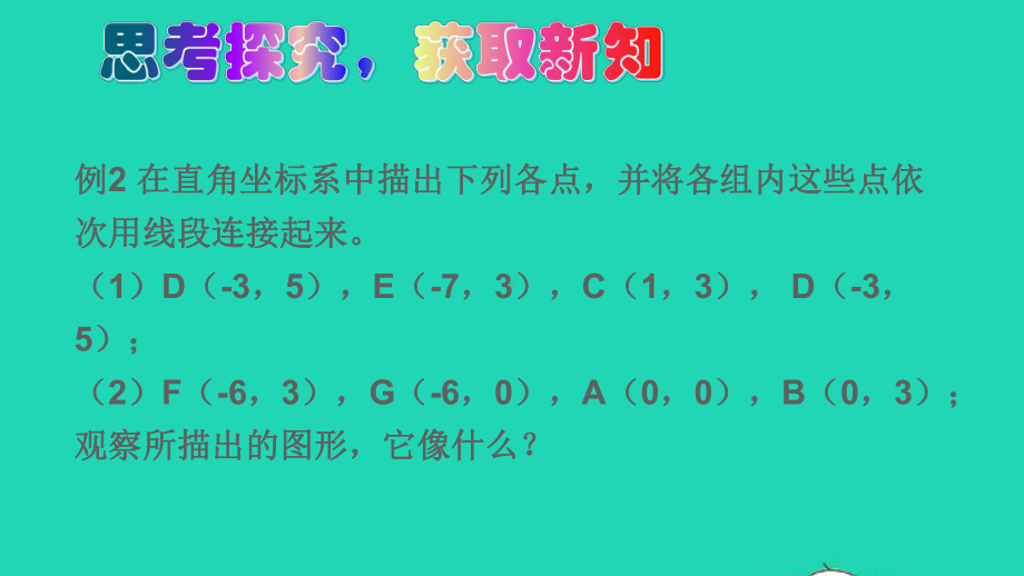 八年级数学上册第三章位置与坐标2平面直角坐标系第2课时平面直角坐标系中点的坐标特点课件新版北师大版.ppt_第3页