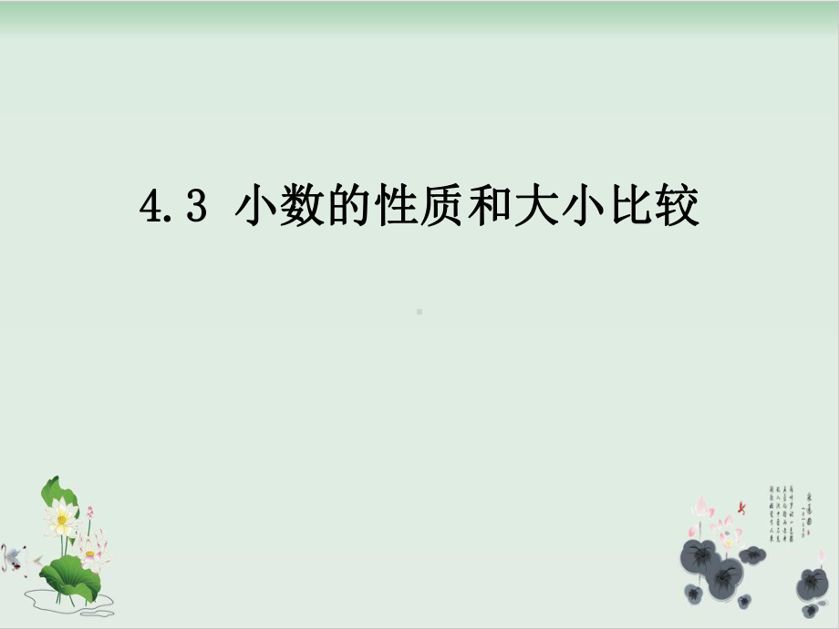 人教版小学小数的性质优秀课件1.pptx_第1页