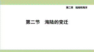 人教版七年级上册地理 22 海陆的变迁 重点习题练习复习课件.pptx