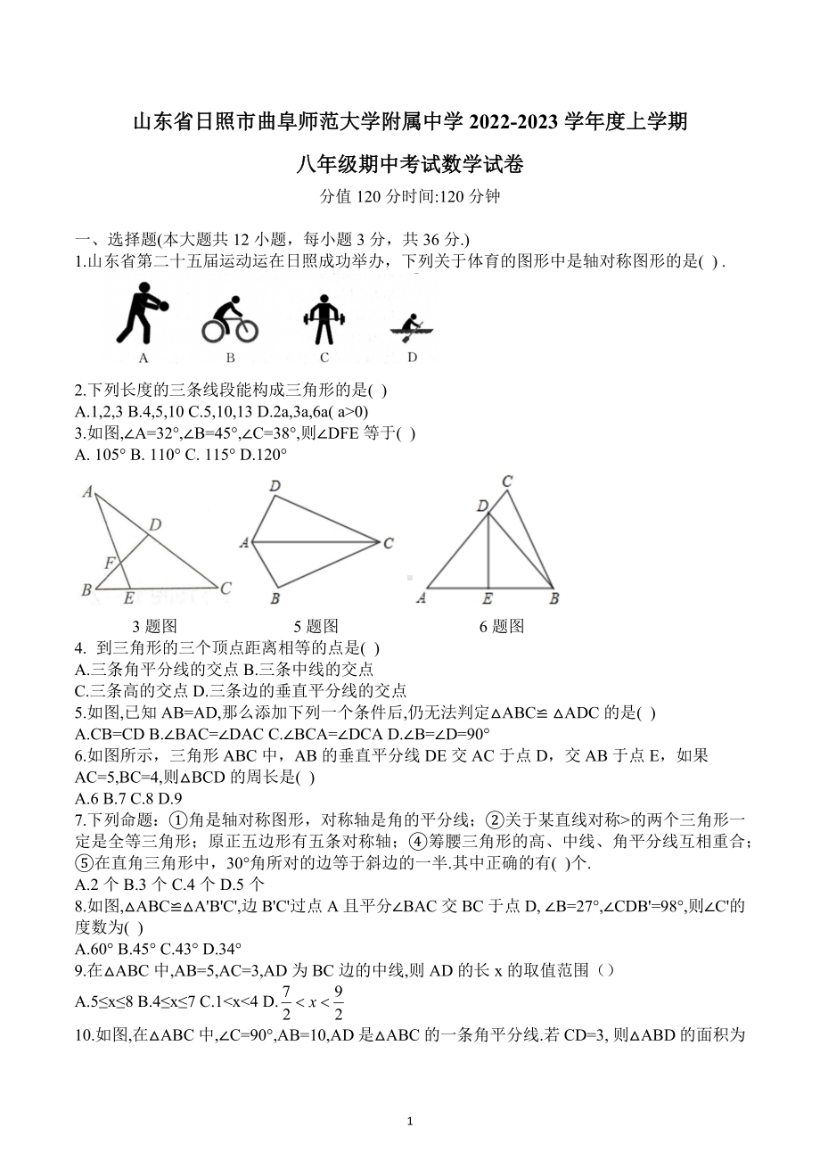 山东省日照市曲阜师范大学附属中学2022-2023学年上学期八年级期中考试数学试卷.docx_第1页