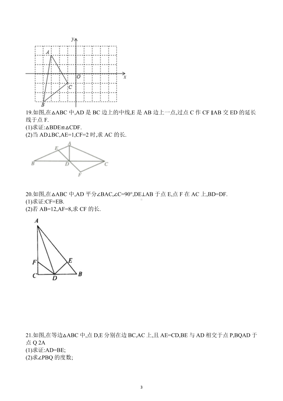 山东省日照市曲阜师范大学附属中学2022-2023学年上学期八年级期中考试数学试卷.docx_第3页