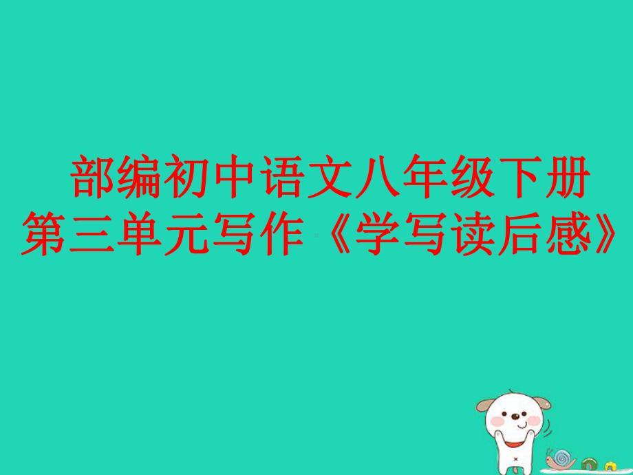 人教部编版八年级下册语文第三单元写作《学写读后感》课件.pptx_第1页