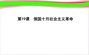 俄国十月社会主义革命 公开课一等奖课件.ppt