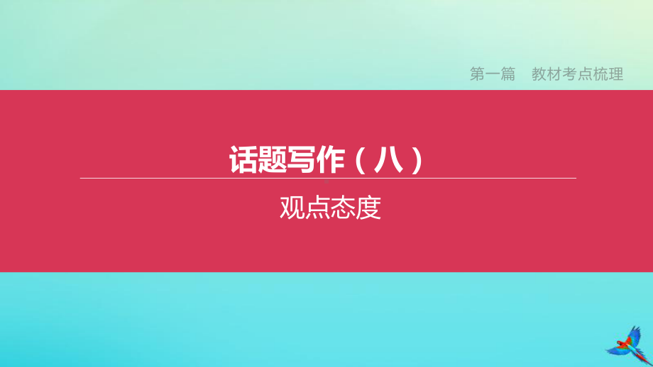 (湖南专版)2020中考英语复习方案第一篇教材考点梳理话题写作(八)观点态度课件.pptx_第1页