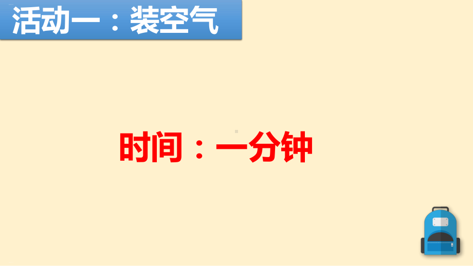 （科学课件）找空气5.pptx_第3页