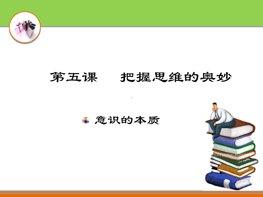 公开课课件 意识的本质.ppt_第1页