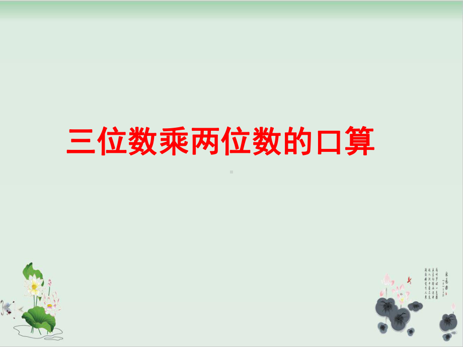 三年级下册数学课件 六三位数乘两位数的口算青岛版.ppt_第1页